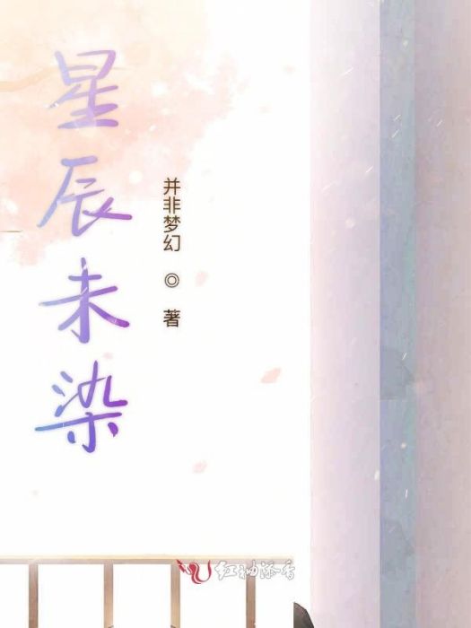 星辰未染 星辰未染