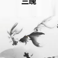 三魄 三魄