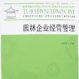 園林企業經營管理(中國建築工業出版社出版圖書)