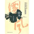 國風(程海創作長篇小說) 國風(程海創作長篇小說)