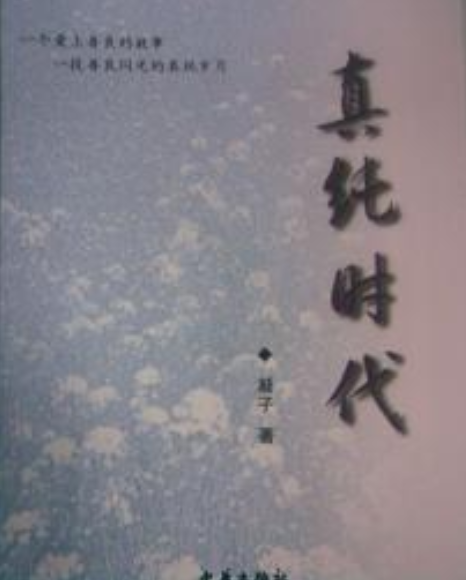 真純時代 真純時代