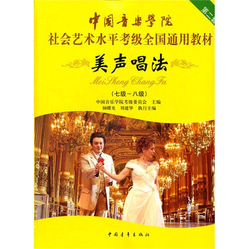 中國音樂學院社會藝術水平考級全國通用教材：通俗唱法