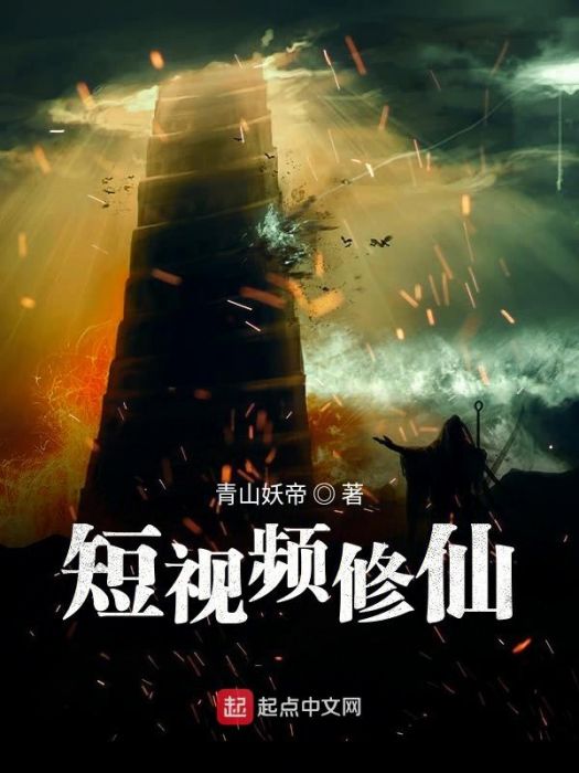 短視頻修仙 短視頻修仙