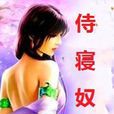 侍寢奴妃