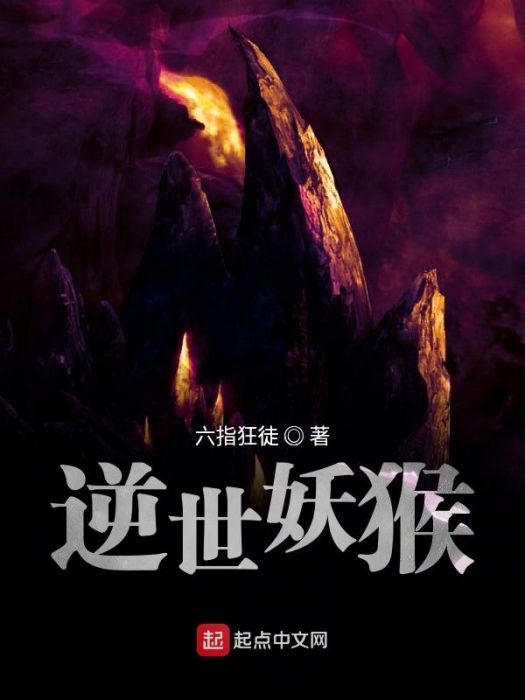 逆世妖猴 逆世妖猴