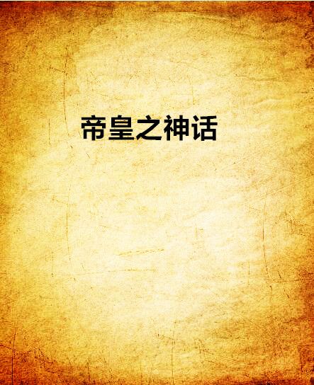 帝皇之神話 帝皇之神話