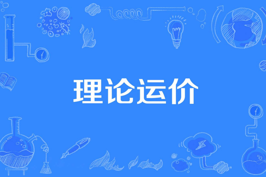 理論運價 理論運價