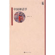 中國神話學 中國神話學