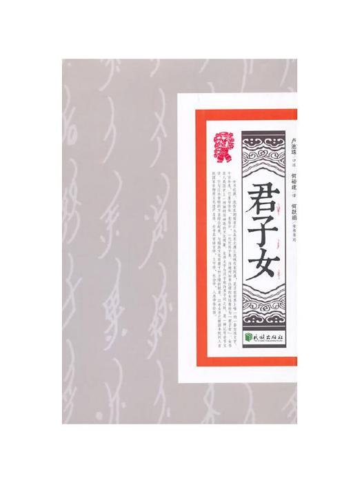 君子女