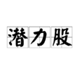 潛力股