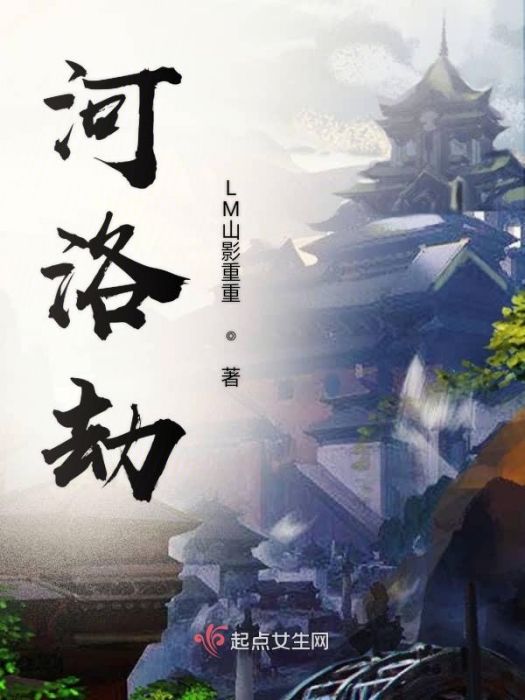 河洛劫 河洛劫