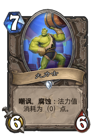 大力士(卡牌遊戲《爐石傳說》中的卡牌) 大力士(卡牌遊戲《爐石傳說》中的卡牌)