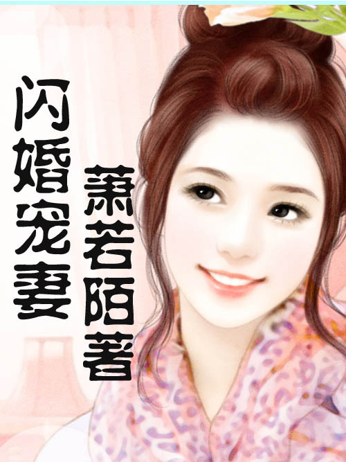 閃婚寵妻 閃婚寵妻
