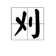 刈 刈