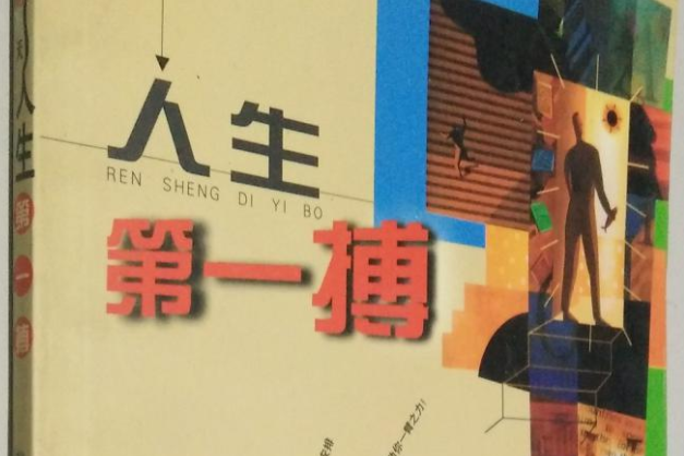 人生第一搏 人生第一搏