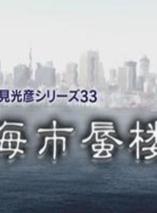 速水重道