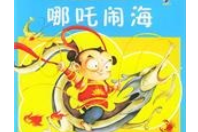 哪吒鬧海(2005年中國畫報出版社出版的圖書) 哪吒鬧海(2005年中國畫報出版社出版的圖書)