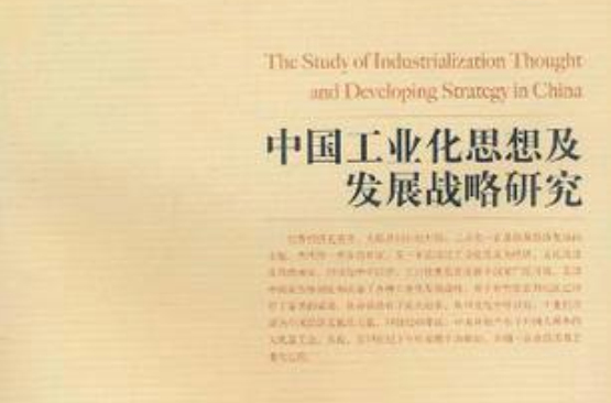 中國工業化思想及發展戰略研究