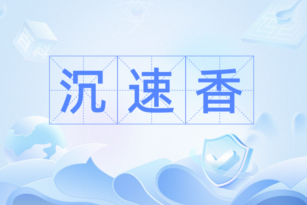 沉速香
