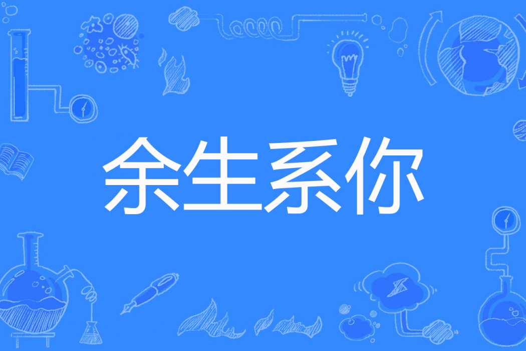 餘生系你 餘生系你