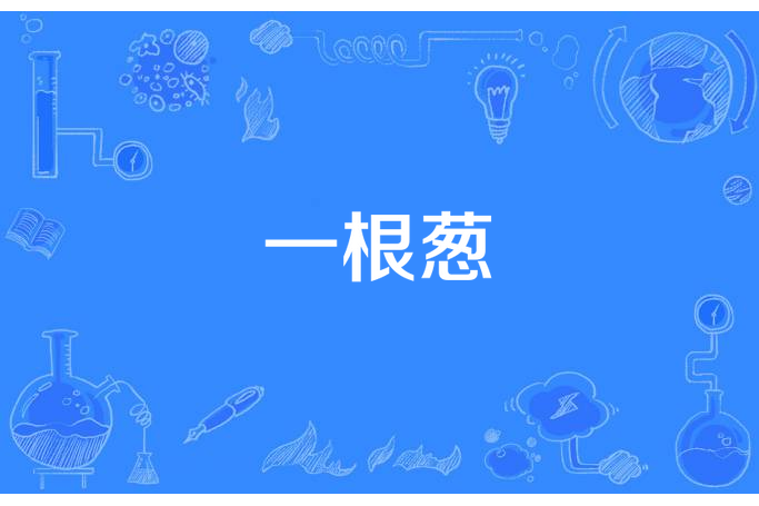 一根蔥 一根蔥