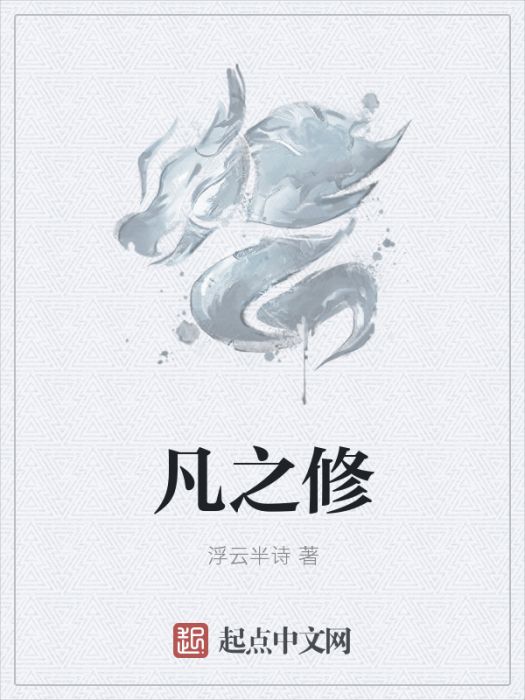 凡之修 凡之修