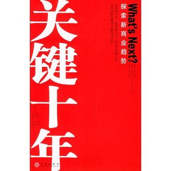 關鍵十年 關鍵十年