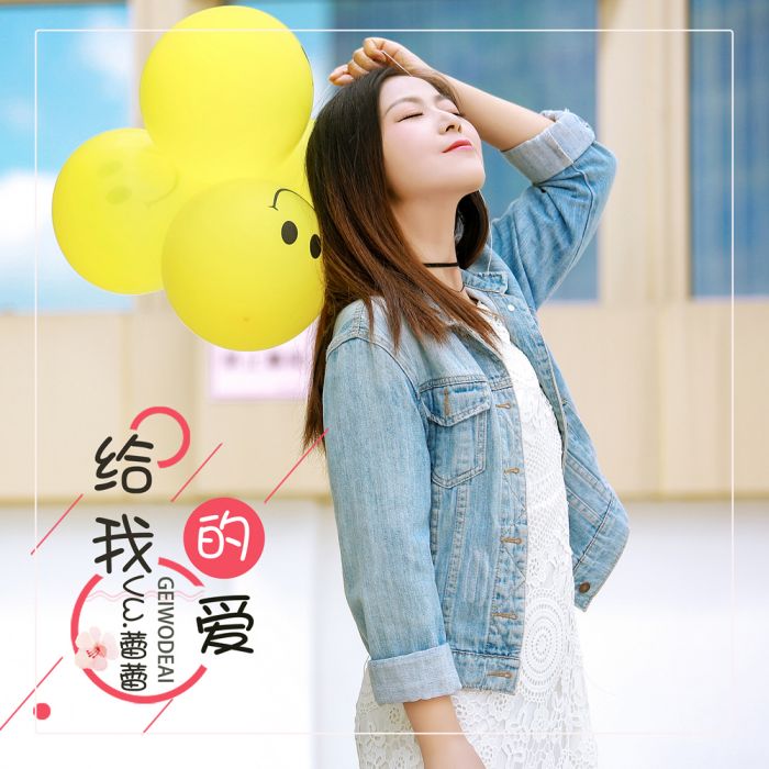 給我的愛 給我的愛