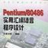 PENTIUM/80486實用彙編語言程式設計