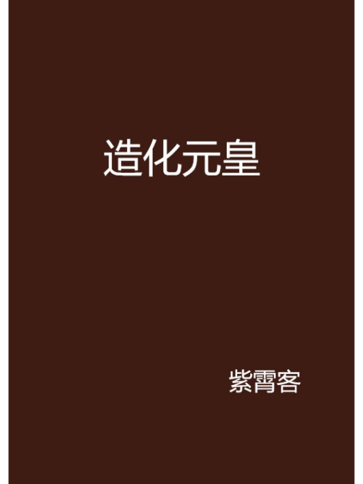 造化元皇 造化元皇