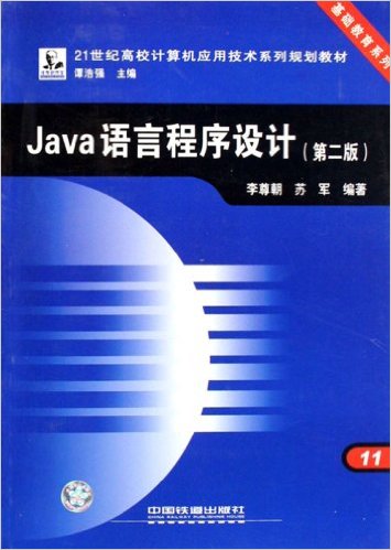 Java語言程式設計(Java語言程式設計（第2版）)