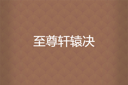 至尊軒轅決 至尊軒轅決