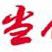 當代健康報 當代健康報