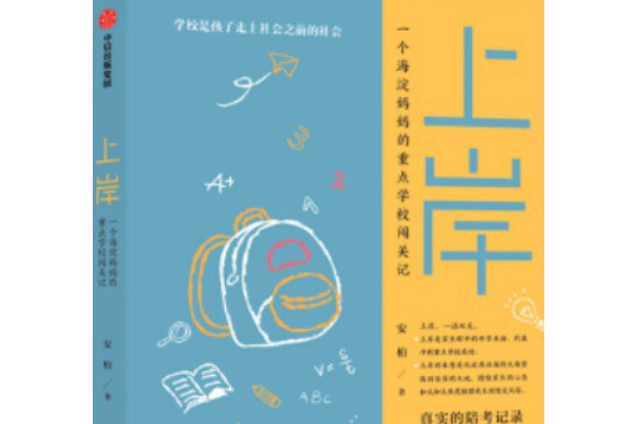 上岸(2020年中信出版集團出版的圖書) 上岸(2020年中信出版集團出版的圖書)