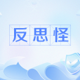 反思怪 反思怪