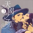 天國之吻3