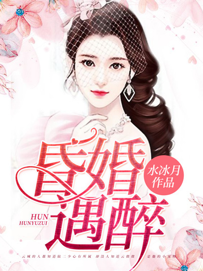 昏婚遇醉 昏婚遇醉
