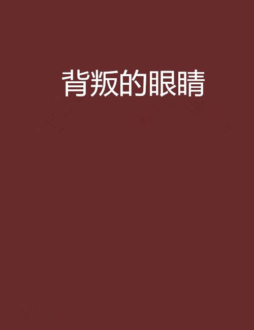 背叛的眼睛