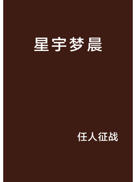 星宇夢晨 星宇夢晨