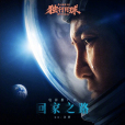 回家之路(電影《獨行月球》推廣曲) 回家之路(電影《獨行月球》推廣曲)