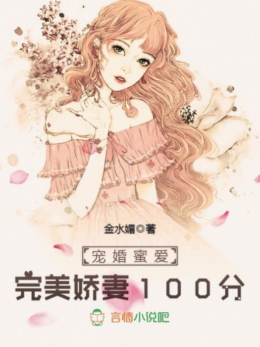 完美甜妻100分 完美甜妻100分