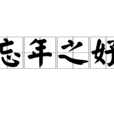 忘年之好 忘年之好