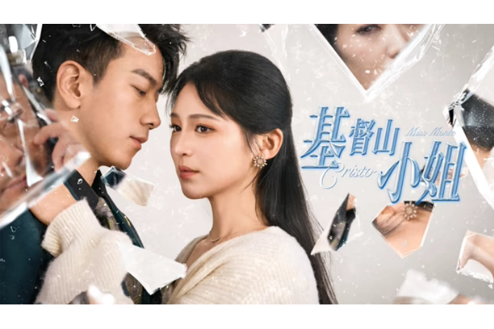 基督山小姐(2025年崔秀子、孫飛翔主演的微短劇) 基督山小姐(2025年崔秀子、孫飛翔主演的微短劇)