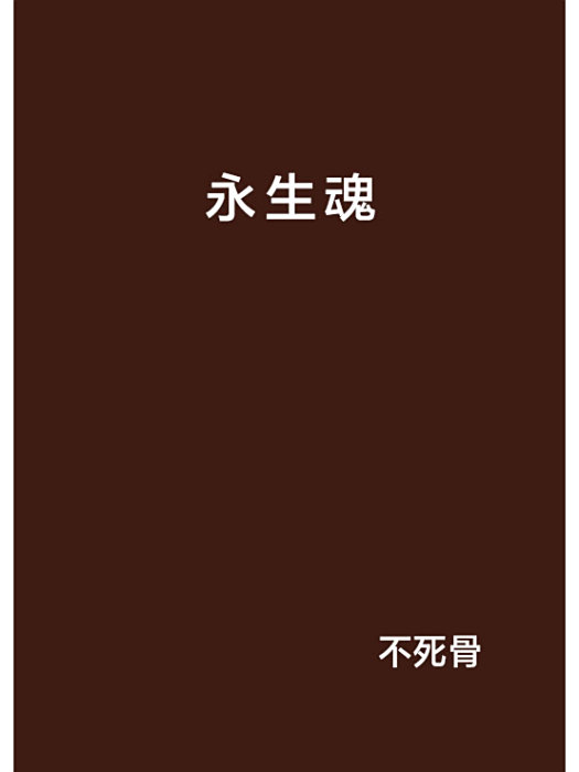 永生魂 永生魂