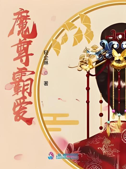 魔尊霸愛 魔尊霸愛