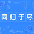 同歸於盡(漢語成語) 同歸於盡(漢語成語)