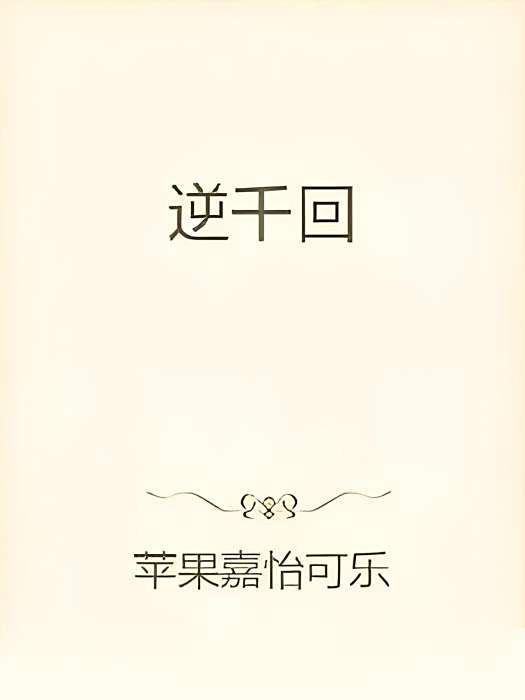 逆千回 逆千回