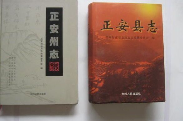 正安州志 正安州志