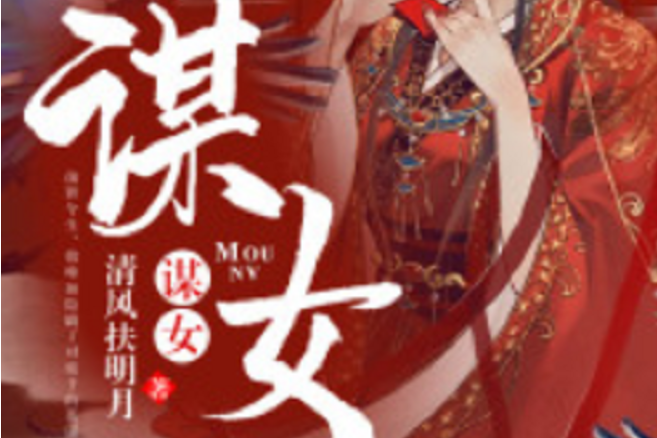 謀女 謀女