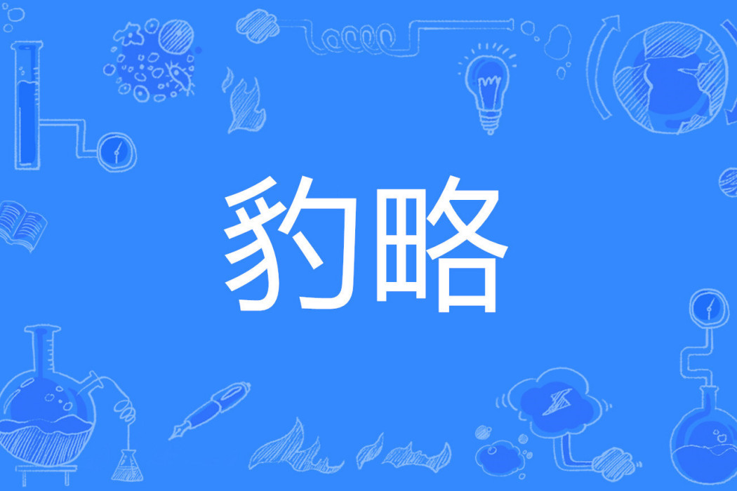 豹略 豹略